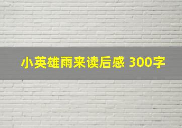 小英雄雨来读后感 300字